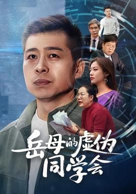 岳母的虚伪同学会海报
