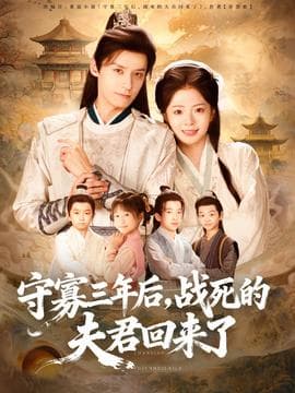 守寡三年后，战死的夫君回来了海报