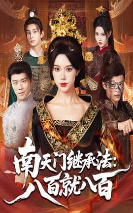 南天门继承法八百就八百海报