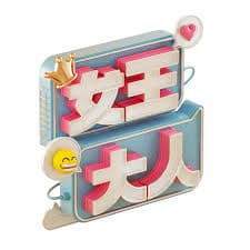 女王大人海报