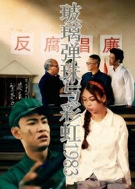 玻璃弹珠与彩虹1983海报