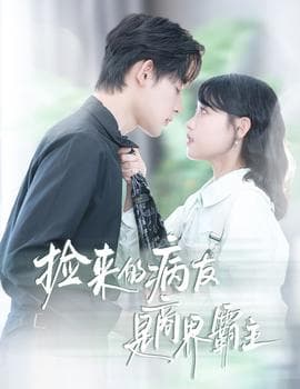 捡来的病友是商界霸主&疯诱海报