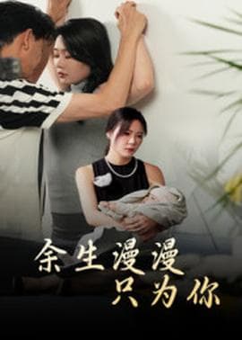 余生漫漫只为你海报