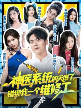 神医系统的天塌了错绑我一个维修工海报