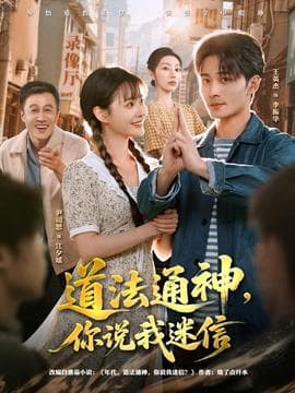 道法通神，你说我迷信海报