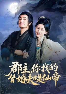 郡主，你找的替婚夫君是仙帝海报