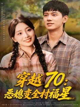 穿越70恶媳变全村福星海报