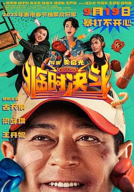 临时决斗海报