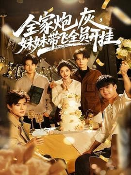 全家炮灰妹妹带飞全员开挂海报