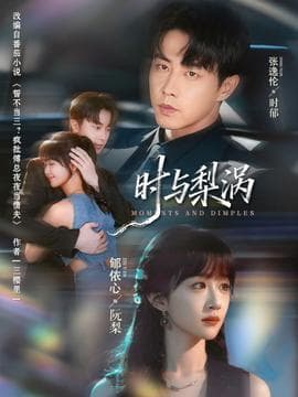 时与梨涡海报