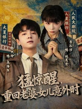 猛惊醒，重回老婆女儿意外时海报