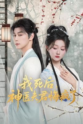 我死后神医夫君悔疯了海报