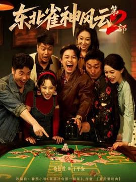东北雀神风云第2部海报