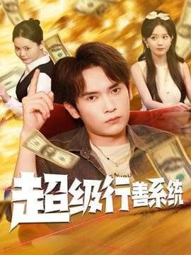 超级行善系统海报