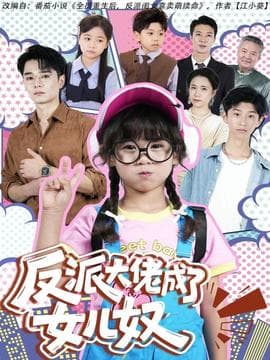 反派大佬成了女儿奴海报