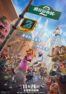 疯狂动物城2海报