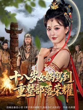 十八岁女娲驾到，重整部落荣耀海报