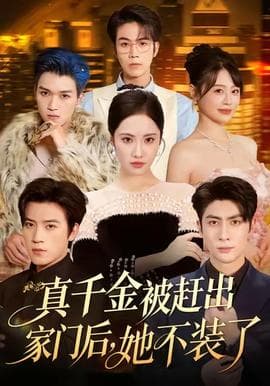 真千金被赶出家门后，她不装了海报