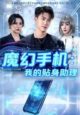 魔幻手机我的贴身助理海报