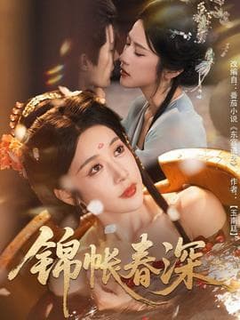 锦帐春深海报