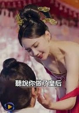 一品假太监海报