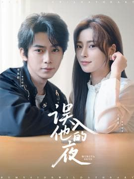 误入他的夜＆烬夏危情海报
