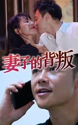 妻子的背叛海报
