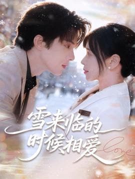 雪来临的时候相爱海报