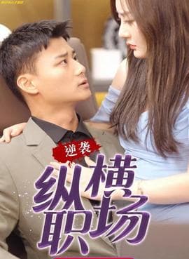 逆袭纵横职场&都市逍遥战皇海报