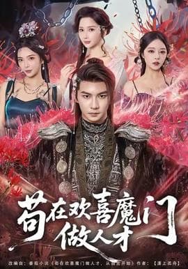 苟在欢喜魔门做人才海报