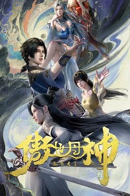 傲世丹神海报
