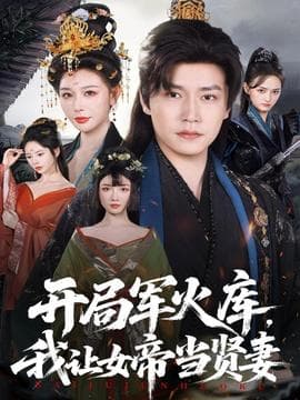 开局军火库，我让女帝当贤妻海报