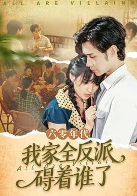 六零年代，我家全反派碍着谁了海报