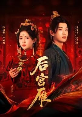 后宫雁海报