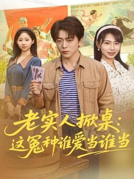 老实人掀桌：这冤种谁爱当谁当海报