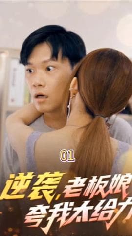 逆袭，老板娘夸我太给力&花都纵横之逆袭人生海报