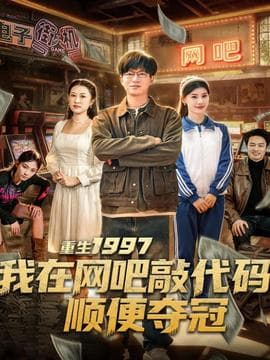 重生1997我在网吧敲代码顺便夺冠海报