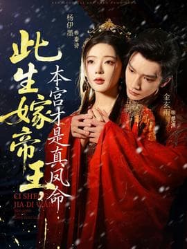 此生嫁帝王，本宫才是真凤命海报
