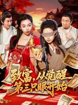 致富，从觉醒第三只眼开始海报