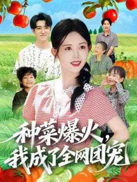种菜爆火，我成了全网团宠海报