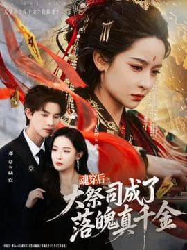 魂穿后，大祭司成了落魄真千金海报