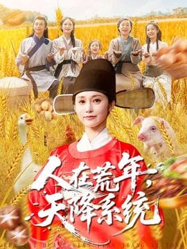 人在荒年天降系统海报