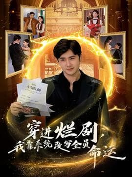 穿进烂剧，我靠系统改写全员命运海报