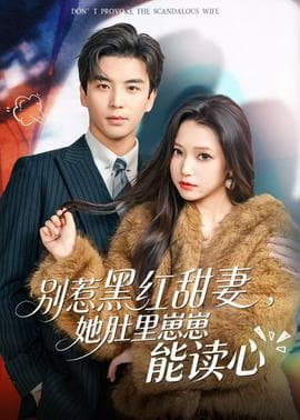 别惹黑红甜妻，她肚里崽崽能读心海报
