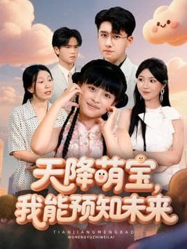 天降萌宝，我能预知未来海报
