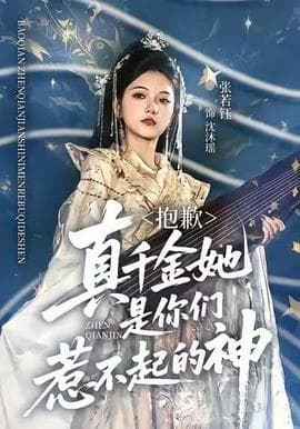 抱歉，真千金她是你们惹不起的神海报