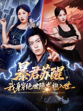 暴君苏醒，我身穿绝世隐龙袍入世海报