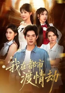美女别撩，哥是来修仙的海报