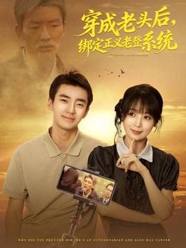 穿成老头后，绑定正义老登系统海报