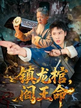 镇龙棺，阎王命海报